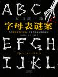 侦探推理